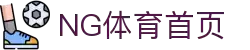 NG体育 (中国)官网首页 - 体育服务平台